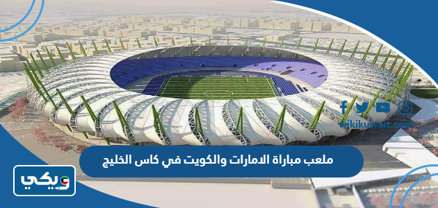 ملعب مباراة الامارات والكويت في كاس الخليج