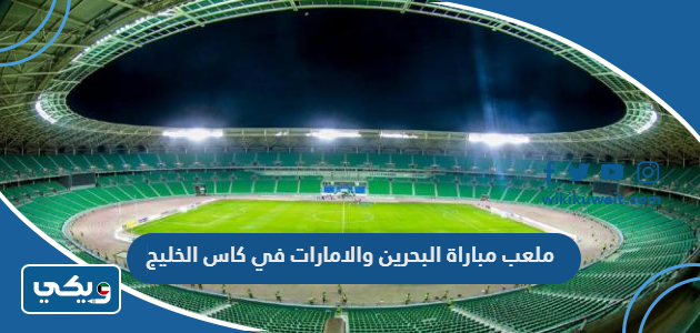 ملعب مباراة البحرين والامارات في كاس الخليج
