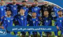 ملعب مباراة البحرين والكويت في كاس الخليج