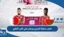 ملعب مباراة البحرين وعمان في كاس الخليج