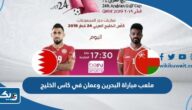 ما هو ملعب مباراة البحرين وعمان في كاس الخليج 2023 ما هو ملعب مباراة البحرين وعمان في كاس الخليج 2023