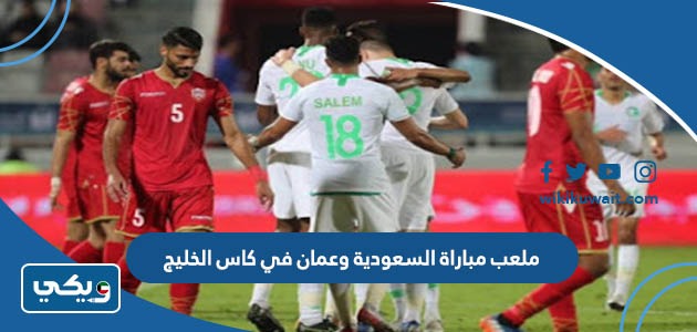 ملعب مباراة السعودية وعمان في كاس الخليج