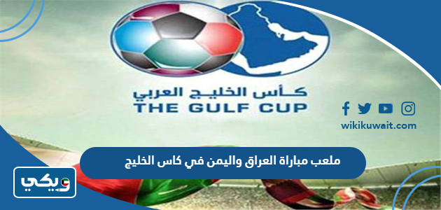ملعب مباراة العراق واليمن في كاس الخليج