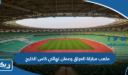 ملعب مباراة العراق وعمان نهائي كاس الخليج