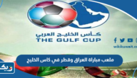 ما هو ملعب مباراة العراق وقطر في كاس الخليج 2023 ما هو ملعب مباراة العراق وقطر في كاس الخليج 2023