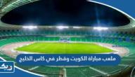 ما هو ملعب مباراة الكويت وقطر في كاس الخليج 2023 ما هو ملعب مباراة الكويت وقطر في كاس الخليج 2023