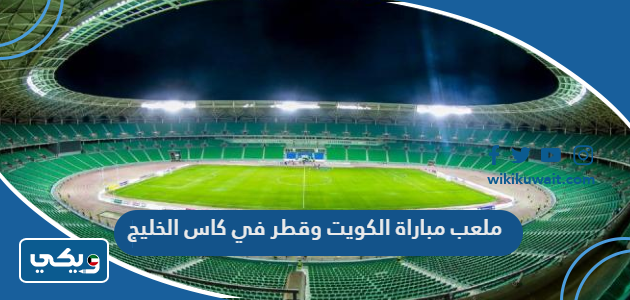 ملعب مباراة الكويت وقطر في كاس الخليج