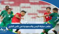 ما هو ملعب مباراة اليمن والسعودية في كاس الخليج 2023