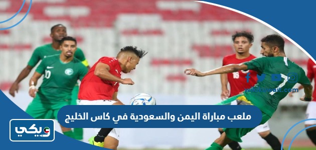 ملعب مباراة اليمن والسعودية في كاس الخليج
