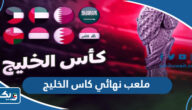 ما هو ملعب نهائي كاس الخليج 2023 “خليجي 25” ما هو ملعب نهائي كاس الخليج 2023 “خليجي 25”