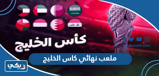 ملعب نهائي كاس الخليج