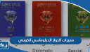 ما هي مميزات الجواز الدبلوماسي الكويتي
