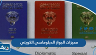 ما هي مميزات الجواز الدبلوماسي الكويتي ما هي مميزات الجواز الدبلوماسي الكويتي
