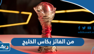 من الفائز بكاس الخليج 2023 خليجي 25 من الفائز بكاس الخليج 2023 خليجي 25