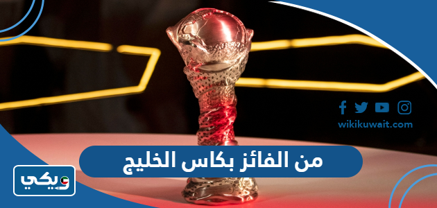 من الفائز بكاس الخليج