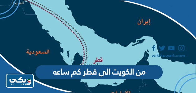 من الكويت الى قطر كم ساعه
