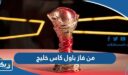 من فاز باول كاس خليج