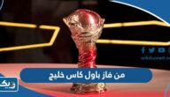 من فاز باول كاس خليج