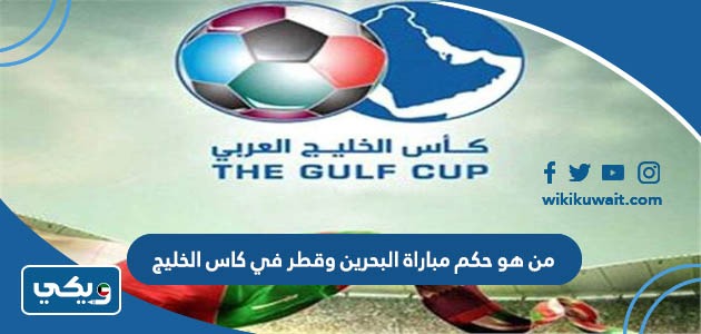من هو حكم مباراة البحرين وقطر في كاس الخليج