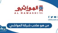 من هو صاحب شركة المواشي الكويتية من هو صاحب شركة المواشي الكويتية