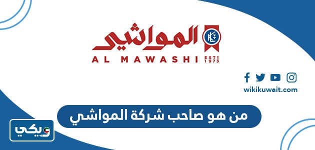من هو صاحب شركة المواشي