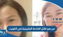 من هو قاتل الخادمة الفلبينية في الكويت
