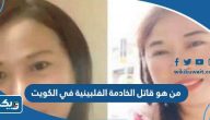  من هو قاتل الخادمة الفلبينية في الكويت