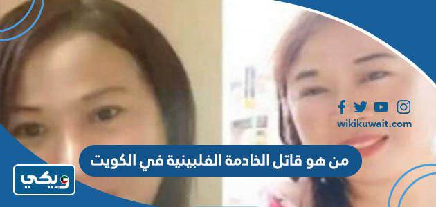 من هو قاتل الخادمة الفلبينية في الكويت