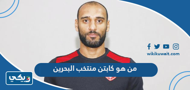من هو كابتن منتخب البحرين