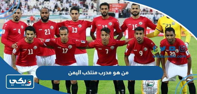 من هو مدرب منتخب اليمن