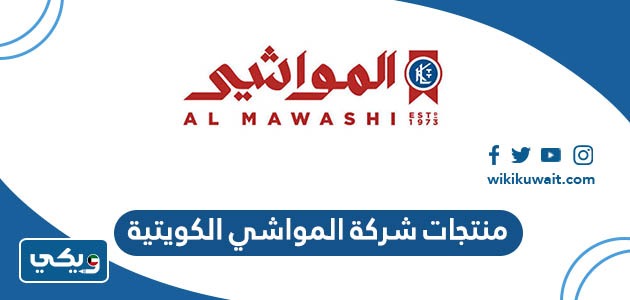 منتجات شركة المواشي الكويتية