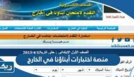 رابط منصة اختبارات أبناؤنا في الخارج sabroad.emis.gov.eg رابط منصة اختبارات أبناؤنا في الخارج sabroad.emis.gov.eg