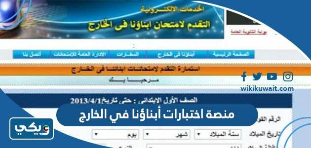منصة اختبارات أبناؤنا في الخارج