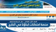رابط منصة امتحانات ابناؤنا في الخارج الالكترونية exam.abroad.moe gov.eg رابط منصة امتحانات ابناؤنا في الخارج الالكترونية exam.abroad.moe gov.eg