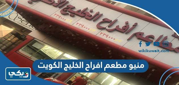 منيو مطعم افراح الخليج الكويت