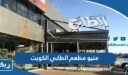 منيو مطعم الطابي الكويت
