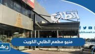 منيو مطعم الطابي الكويت الجديدة 2025