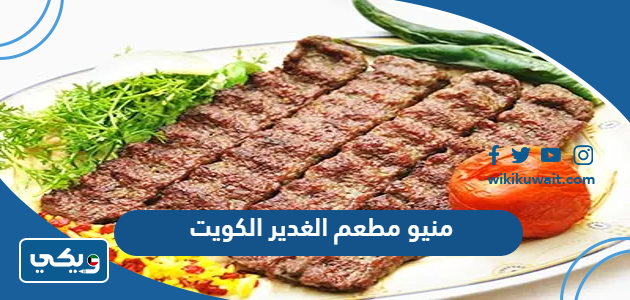 منيو مطعم الغدير الكويت