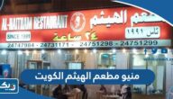 منيو مطعم الهيثم الكويت الجديدة 2026 منيو مطعم الهيثم الكويت الجديدة 2026