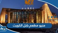 منيو مطعم بابل الكويت Babel Restaurant Kuwait منيو مطعم بابل الكويت Babel Restaurant Kuwait