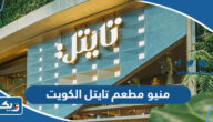 منيو مطعم تايتل الكويت Title Restaurant الجديدة 2022