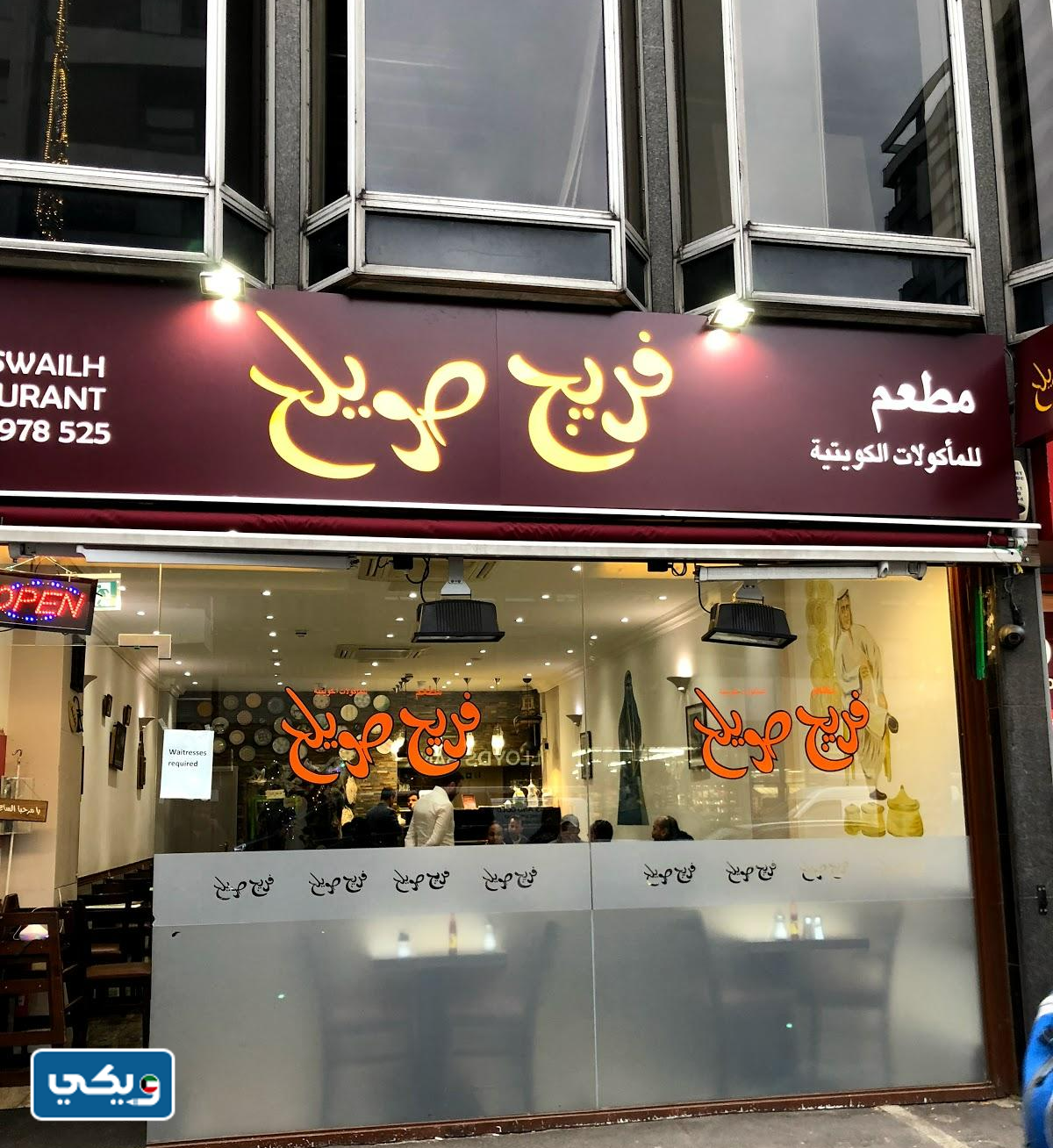 منيو مطعم فريج صويلح الكويت