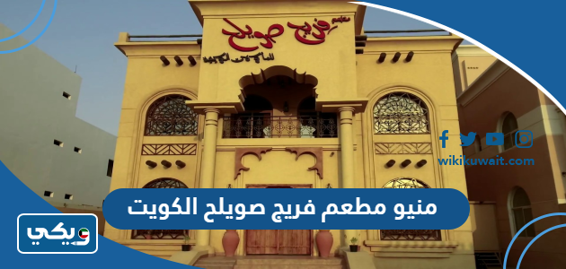 منيو مطعم فريج صويلح الكويت