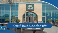 منيو مطعم فيلا فيروز الكويت الجديدة 2025 منيو مطعم فيلا فيروز الكويت الجديدة 2025