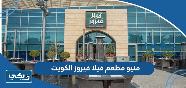 منيو مطعم فيلا فيروز الكويت