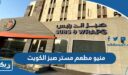 منيو مطعم مستر صبز الكويت