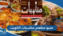 منيو مطعم مناسبات الكويت