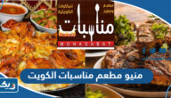 منيو مطعم مناسبات الكويت 2025 منيو مطعم مناسبات الكويت 2025