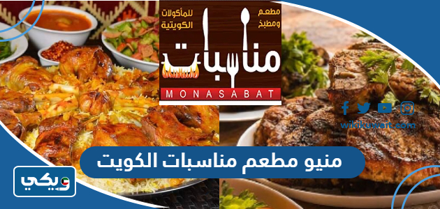 منيو مطعم مناسبات الكويت