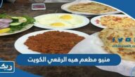 منيو مطعم هيه الرقعي الكويت الجديدة 2025